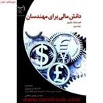 دانش مالی برای مهندسان/جلد2/فرانک کراندول/افشین فیروزی/مهدی سلطانی/جهاددانشگاهی صنعتی امیرکبیر