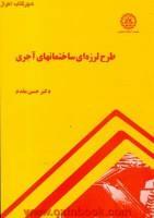 طرح لرزه ای ساختمانهای آجری/حسن مقدم/صنعتی شریف