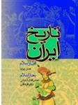 متن کامل ایران باستان3جلدی قابدار/حسن پیرنیا/نشرنامک