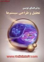 روش های نوین تحلیل وطراحی سیستم ها/محمدحسین فاضل زرندی/نشرنیازدانش 