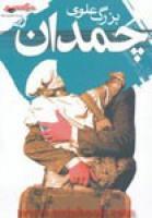 چمدان/بزرگ علوی/نشرنگاه