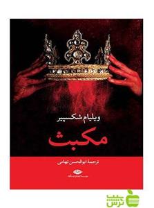 مکبث/ویلیام شکسپیر/ابوالحسن تهامی/نشرنگاه
