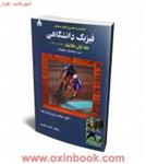 تحلیل وتشریح کامل مسائل فیزیک دانشگاهی جلد1مکانیک ویرایش 10زیمانسکی هیویانگ/قاسم اسکویی