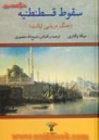 سقوط قسطنطنیه/میکا والتاری/ذبیح الله منصوری/نشرتاو