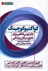 کواکتیوکوچینگ/هنری کیمسی-هاوس کارن کیمسی/محمدمهدی ربانی/نشرنگاه نوین