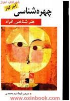چهره شناسی هنرشناختن افراد/راجرگوتز/نیما سیدمحمدی/نشرارسباران