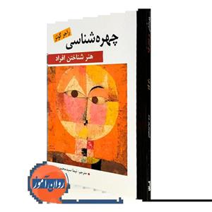 چهره شناسی هنرشناختن افراد/راجرگوتز/نیما سیدمحمدی/نشرارسباران