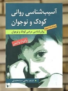 آسیب شناسی روانی کودک ونوجوان/روانشناسی مرضی کودک/رابرت وایس/یحیی سیدمحمدی/نشرارسباران