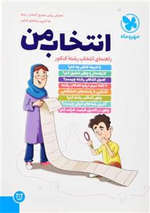 کتاب انتخاب من مهروماه