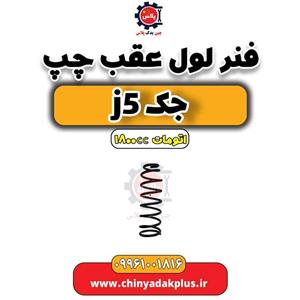 فنر لول عقب جک J5