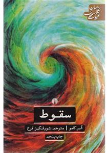 کتاب سقوط | آلبر کامو