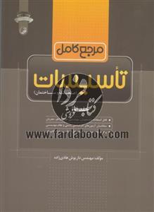 مرجع کامل تاسیسات ( صنعت و ساختمان ) ( جلد اول ) 