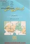 قراردادهای بیع متقابل/همایون مافی/محمدتقی کریم پورآل هاشم/مجد