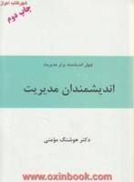 چهل اندیشمندبرترمدیریت/اندیشمندان مدیریت/هوشنگ مومنی/نشرستاره سپهر