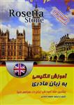 کتاب آموزش انگلیسی به زبان مادری؛ بر اساس Rosetta Stone 