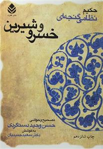 کتاب خسرو و شیرین – حکیم نظامی گنجه ای