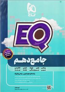 کتاب ای کیو (EQ) جامع دهم ریاضی و تجربی گاج