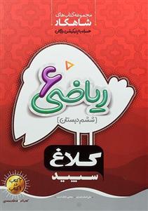 کتاب شاهکار ریاضی ششم [6] دبستان کلاغ سپید