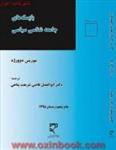 بایسته های جامعه شناسی سیاسی/موریس دوورژه/قاضی شریعت پناهی/نشرمیزان