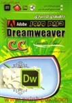 راهنمای کاربردی دریم ویورAdobe Dreamweaver/مایکل آرگوین/امیراحسان رضایی