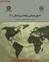 اصول ومبانی روابط بین الملل(1)جلال دهقانی فیروزآبادی/سمت1964