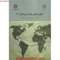 اصول ومبانی روابط بین الملل(2)جلال دهقانی فیروزآبادی/سمت2024