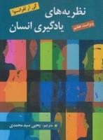 نظریه های یادگیری انسان/گی آرلفرانسوا/ویراست هفتم/یحیی سیدمحمدی/روان