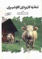 تغذیه کاربردی گاوشیری/اسدالله تیموری یانسری/صادق کریم زاده/حسین میرزائی