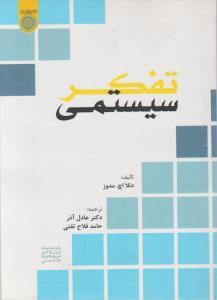 تفکرسیستمی/دنلا اچ.مدوز/عادل آذر/حامدفلاح تفتی/دانشگاه امام صادق