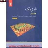 فیزیک هالیدی جلد1/ویرایش5/دیویدهالیدی رابرت رزنیک کنت کرین/منیژه رهبرجلال الدین پاشایی راد 