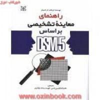 راهنمای معاینه تشخیصی براساس DSM-5 - ابراهام ناسبام