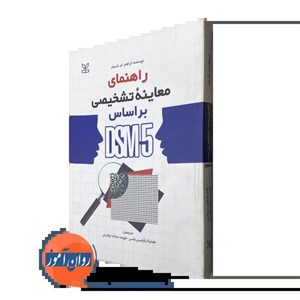 راهنمای معاینه تشخیصی براساس DSM-5 - ابراهام ناسبام