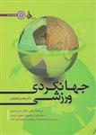 جهانگردی ورزشی/نوشین اصفهانی/نشرحتمی