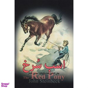 اسب سرخ/جان اشتاین بک/مهدی افشار/نشربه سخن