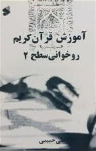آموزش قرآن کریم روخوانی سطح2/علی حبیبی/نشربین الملل