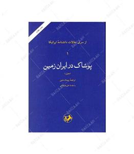 پوشاک درایران زمین مقالات ایرانیکا پیمان متین نشرامیرکبیر 