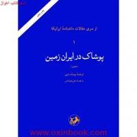 پوشاک درایران زمین مقالات ایرانیکا پیمان متین نشرامیرکبیر 