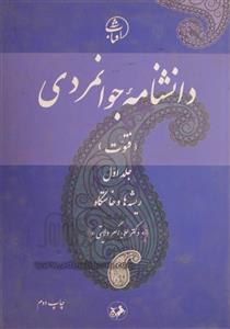 دانشنامه جوانمردی جلد1/ علی اکبرولایتی/امیرکبیر 
