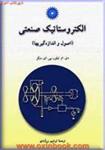 الکترواستاتیک صنعتی(اصول واندازه گیریها)تیلور/ابراهیم برزآبادی/مرکزنشردانشگاهی