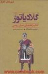 گلادیاتور(کتاب راهنمای مبارز رومی)فیلیپ ماتیشاک/حسین بحری/نشرققنوس