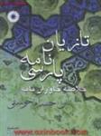 تازیان نامه پارسی خلاصه خاوران نامه/ابن حسام خوسفی/حمیدالله مرادی