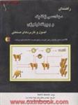 راهنمای مهندسی ژنتیک وبیوتکنولوژی اصول وکاربردهای صنعتی/اشمیت رولف/جعفروطن خواه دولت سرا