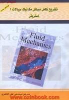 تشریح کامل مسایل مکانیک سیالات جلد1استریترعلی کلانتری/نشرالماس دانش