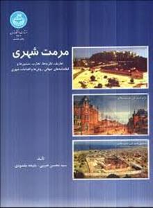 مرمت شهری/حبیبی0مقصودی/نشردانشگاه تهران