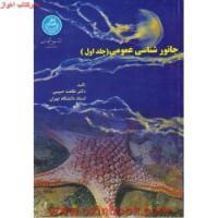 جانور شناسی جلد1/طلعت حبیبی/نشردانشگاه تهران