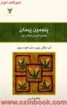 پنجمین پیمان/دن میگل روییز-دن خوزه روییز/هنگامی آذرمی/نشرکلک آزادگان