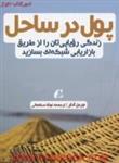 پول درساحل(زندگی رویاییتان راازطریق بازاریابی شبکه ای بسازید)جردن آدلر/نوشاصفاهانی