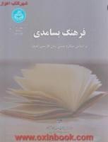 فرهنگ بسامدی(پیکره متنی زبان فارسی)محمود بی جن خان-مهدی محسنی/نشردانشگاه تهران