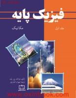 فیزیک پایه جلد1مکانیک/فرانک ج بلت/مهران اخباریفر/نشرفاطمی 