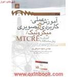 آموزش عملی وکاربردی میکروتیکMTCRE/مسعودحسینقلی پور/نشرناقوس